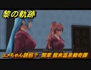 黎の軌跡　ユメちゃん誘拐？　間章 龍來温泉郷奇譚　メインストーリー　＃２４６　【クロノキセキ】