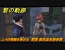 黎の軌跡　ユメの情報を集める　間章 龍來温泉郷奇譚　メインストーリー　＃２４７　【クロノキセキ】