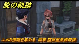 黎の軌跡　ユメの情報を集める　間章 龍來温泉郷奇譚　メインストーリー　＃２４７　【クロノキセキ】