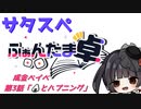 【サタスペ】TUT物語《成金ベイべ：3話》（ゆっくりTRPG）