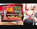 ユニのもぐもぐキッチン ～ペヤング焼きそば たこ焼き風味編～