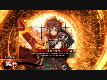 【英傑大戦】ユウシャスレイヤー ネオエイケツ炎上(60万石)