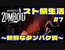 【実況】新鮮なタンパク質　#7【project ZOMBOID】