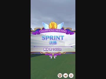 【ウマ娘】チャンピオンミーティングSPRINT グレードリーグ 決勝A［2024/02/24］