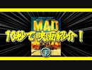 【GWにオヌヌメ】「マッドマックス怒りのデスロード」【10秒で映画紹介】