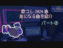 【歌コレ2024春】②歌コレ2024春に投稿された楽曲の中からボカロLOCKS的に気になる曲を紹介