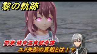 黎の軌跡　ユメ失踪の真相とは！？　間章 龍來温泉郷奇譚　メインストーリー　＃２４８　【クロノキセキ】