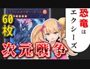 【ザウルス】「エクシーズ」こそ「恐竜」の真髄だと証明するトライアングルフェス【COEIROINK/VOICEVOX】