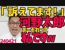 河野太郎「一般人を名誉毀損で訴えてます」これ私だｗ勝手に「事実無根の誹謗中傷をしつこくしている人」にされちゃってますわｗ事実無根かどうかは裁判で決着つけるから好きにホザいてろｗ240421