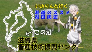 湖道のススメ～滋賀県畜産技術復興センター～湖国周遊017