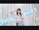 【にゃもり】「ブッとんでいけ！」踊ってみた【踊オフ2024】