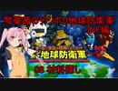 琴葉茜のデジボク地球防衛軍INF ミッション08 材料探し