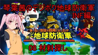 琴葉茜のデジボク地球防衛軍INF ミッション08 材料探し