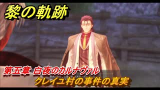 黎の軌跡　クレイユ村の事件の真実　第五章 白夜のカルナヴァル　メインストーリー　＃２５１　【クロノキセキ】