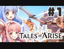 【初見実況】PART1 琴葉姉妹と見る「Tales of ARISE（テイルズ オブ アライズ）」