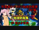 琴葉茜のデジボク地球防衛軍INF ミッション09 飢える世界