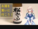 【買い出し日記】お酒を買いに行こう！松みどり特別純米酒