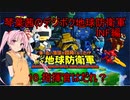 琴葉茜のデジボク地球防衛軍INF ミッション10 指揮官はだれ？
