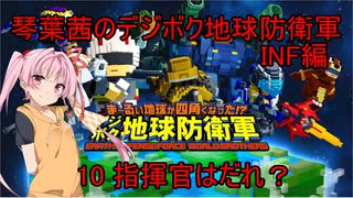 琴葉茜のデジボク地球防衛軍INF ミッション10 指揮官はだれ？