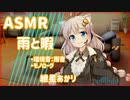 【ASMR】【A.I.VOICE】あかりちゃんと雨と暇(環境音：雨、モノローグ)