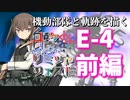【艦これ】機動部隊と軌跡を描く艦リミットフェス#5【E-4前編】