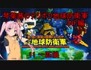 琴葉茜のデジボク地球防衛軍INF ミッション11 一匹狼
