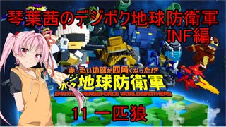 琴葉茜のデジボク地球防衛軍INF ミッション11 一匹狼