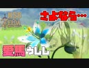 【ゼルダの伝説 BotW】#58　愛馬との別れ・・・それは突然に・・・