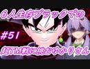 【DBTB】６人生存ゴクウブラックで超TM戦に挑むゆかマキのドラゴンボールザブレイカーズ#51 【弦巻マキ実況プレイ／結月ゆかり実況プレイ】【DBDBD】
