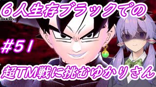 【DBTB】６人生存ゴクウブラックで超TM戦に挑むゆかマキのドラゴンボールザブレイカーズ#51 【弦巻マキ実況プレイ／結月ゆかり実況プレイ】【DBDBD】