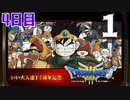 【4日目】『ドラゴンクエストⅢ そして伝説へ…』いい大人達14周年記念生放送！再録1