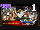 【4日目】『ドラゴンクエストⅢ そして伝説へ…』いい大人達14周年記念生放送！再録1