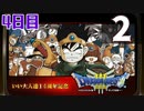 【4日目】『ドラゴンクエストⅢ そして伝説へ…』いい大人達14周年記念生放送！再録2