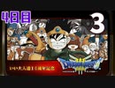 【4日目】『ドラゴンクエストⅢ そして伝説へ…』いい大人達14周年記念生放送！再録3