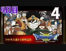 【4日目】『ドラゴンクエストⅢ そして伝説へ…』いい大人達14周年記念生放送！再録4