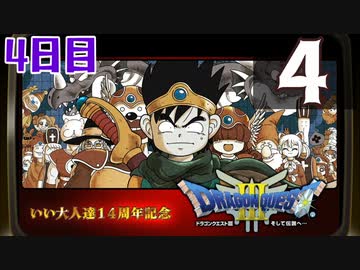 【4日目】『ドラゴンクエストⅢ そして伝説へ…』いい大人達14周年記念生放送！再録4