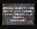 夏草のCK2。第10章 ビザンツ帝国 (東ローマ。ローマ。) 中世前期。 その126。(12禁) 2024_03_29 平和な日々4 世代交代の処理。