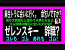 24・4・20夜　ゼレンスキー　辞職？　前からゴム。