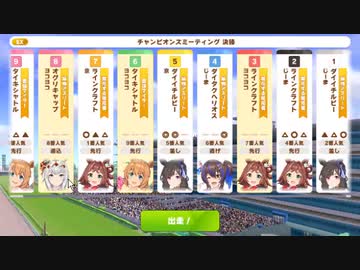 【ウマ娘・横画面】チャンピオンミーティングMILE グレードリーグ 決勝A［2024/04/19］