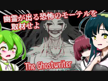【日本語字幕付】幽霊が出る恐怖のモーテルを取材せよ【The Ghostwriter】【ずんだもん】【東北きりたん】【東北ずん子】【ボイロ実況/VOICEROID実況】【ホラーゲーム】