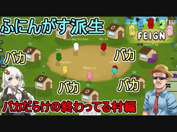 【Feign】ふにんがすおバカ人狼リターンズ：おバカしかいない村にシリアルキラーが紛れ込んだ編【VOICEROID実況】