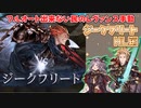 [グラブル]フルオできない民のレヴァンス、ジークフリートHL編