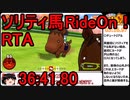 【RTA】ソリティ馬RideOn！ 日本ダービー優勝RTA 36分41秒80