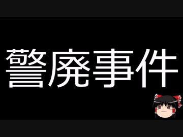 【ゆっくり朗読】ゆっくりさんと日本事件簿 その509