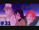 【ghostpia実況プレイ＃31】幽霊街で暮らす、異邦人の物語