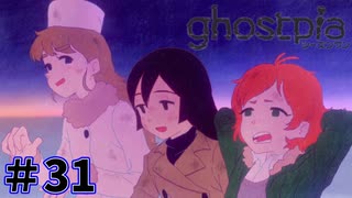 【ghostpia実況プレイ＃31】幽霊街で暮らす、異邦人の物語