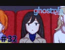 【ghostpia実況プレイ＃32】幽霊街で暮らす、異邦人の物語