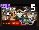 【4日目】『ドラゴンクエストⅢ そして伝説へ…』いい大人達14周年記念生放送！再録5