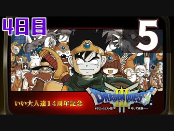 【4日目】『ドラゴンクエストⅢ そして伝説へ…』いい大人達14周年記念生放送！再録5