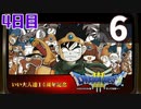 【4日目】『ドラゴンクエストⅢ そして伝説へ…』いい大人達14周年記念生放送！再録6